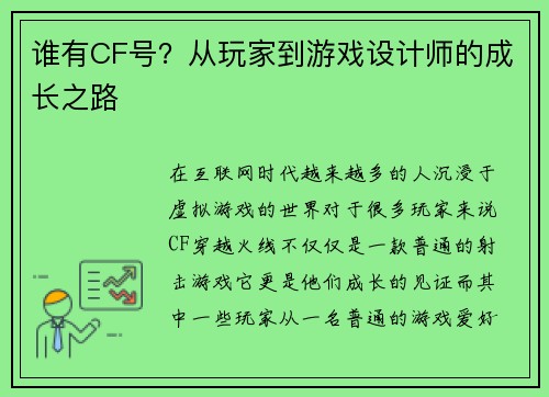 谁有CF号？从玩家到游戏设计师的成长之路