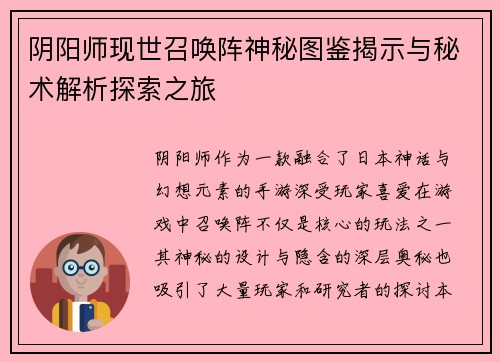 阴阳师现世召唤阵神秘图鉴揭示与秘术解析探索之旅