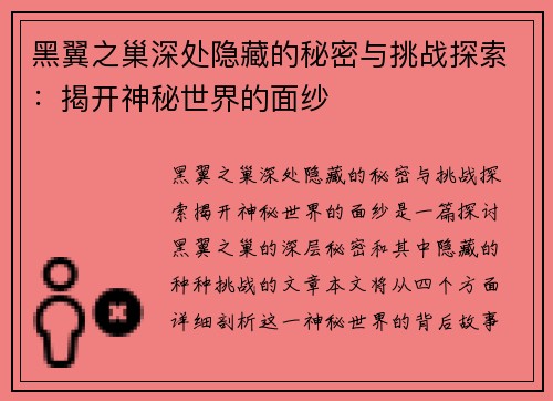 黑翼之巢深处隐藏的秘密与挑战探索：揭开神秘世界的面纱