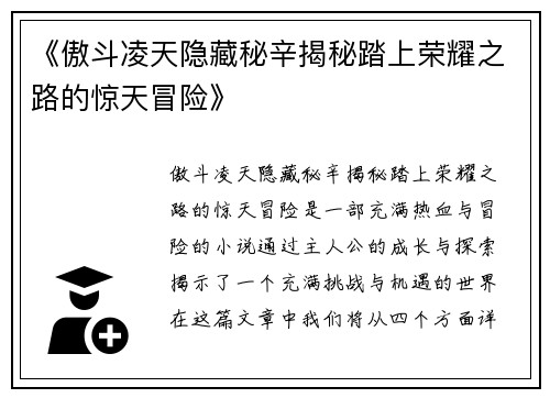 《傲斗凌天隐藏秘辛揭秘踏上荣耀之路的惊天冒险》