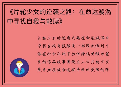 《片轮少女的逆袭之路：在命运漩涡中寻找自我与救赎》