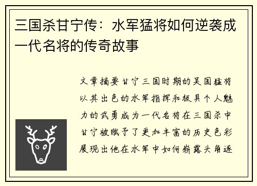 三国杀甘宁传：水军猛将如何逆袭成一代名将的传奇故事