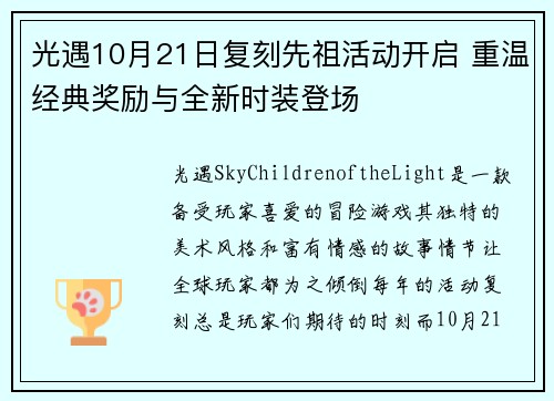 光遇10月21日复刻先祖活动开启 重温经典奖励与全新时装登场