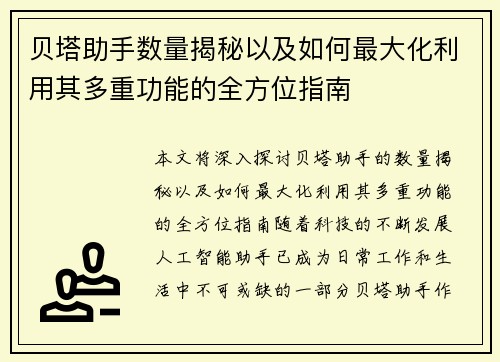 贝塔助手数量揭秘以及如何最大化利用其多重功能的全方位指南