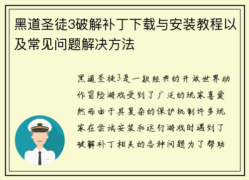 黑道圣徒3破解补丁下载与安装教程以及常见问题解决方法