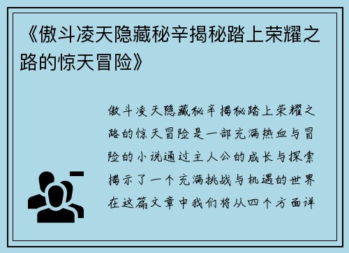 《傲斗凌天隐藏秘辛揭秘踏上荣耀之路的惊天冒险》