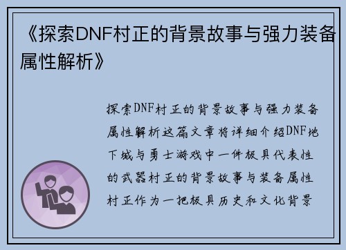 《探索DNF村正的背景故事与强力装备属性解析》