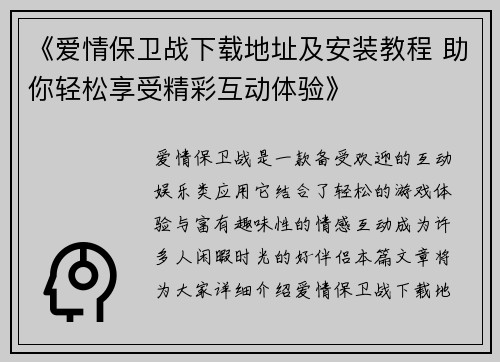 《爱情保卫战下载地址及安装教程 助你轻松享受精彩互动体验》