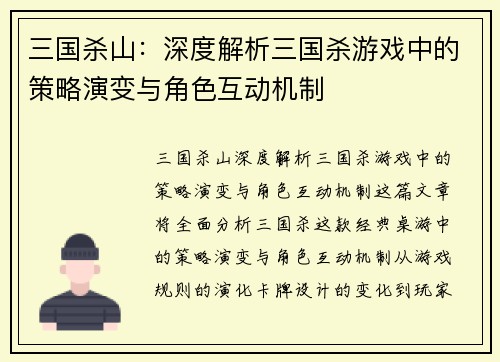 三国杀山：深度解析三国杀游戏中的策略演变与角色互动机制