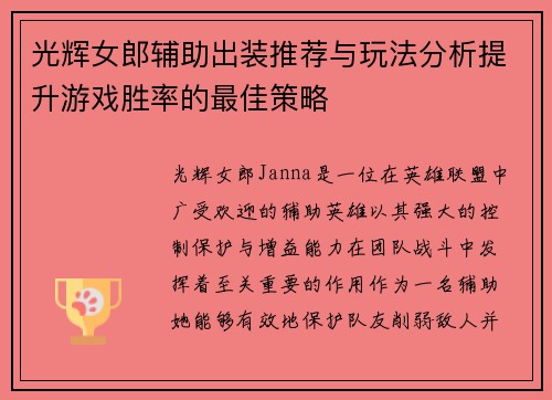 光辉女郎辅助出装推荐与玩法分析提升游戏胜率的最佳策略