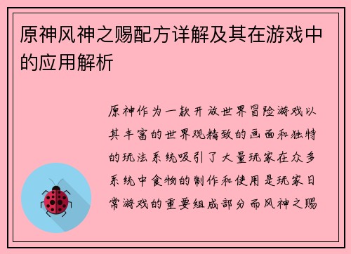 原神风神之赐配方详解及其在游戏中的应用解析