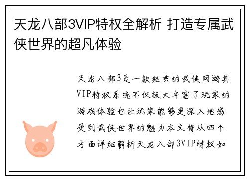 天龙八部3VIP特权全解析 打造专属武侠世界的超凡体验