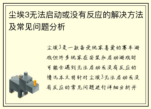 尘埃3无法启动或没有反应的解决方法及常见问题分析