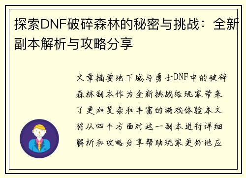 探索DNF破碎森林的秘密与挑战：全新副本解析与攻略分享