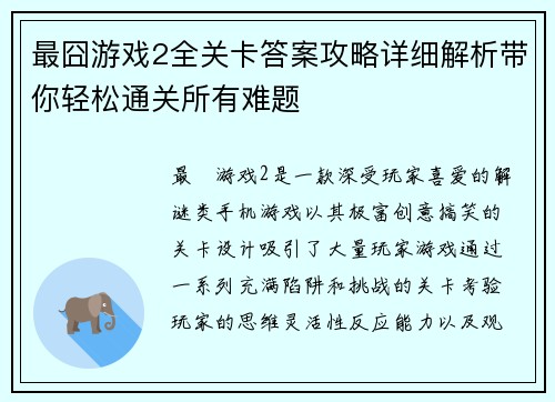 最囧游戏2全关卡答案攻略详细解析带你轻松通关所有难题
