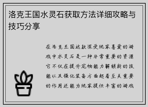 洛克王国水灵石获取方法详细攻略与技巧分享