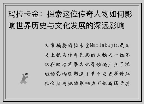 玛拉卡金：探索这位传奇人物如何影响世界历史与文化发展的深远影响