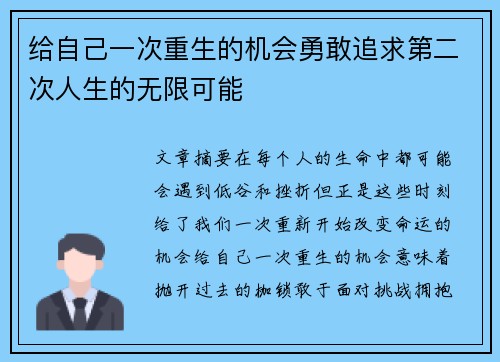 给自己一次重生的机会勇敢追求第二次人生的无限可能