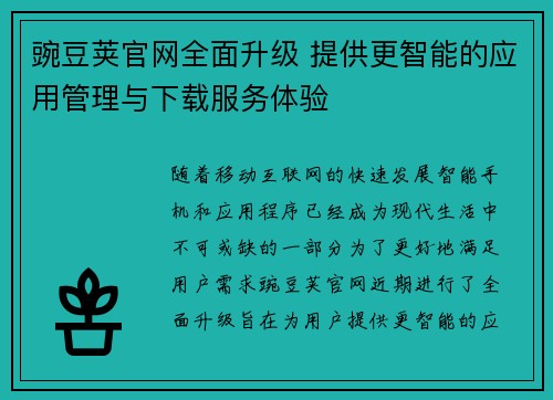 豌豆荚官网全面升级 提供更智能的应用管理与下载服务体验