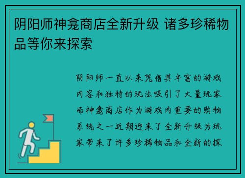 阴阳师神龛商店全新升级 诸多珍稀物品等你来探索