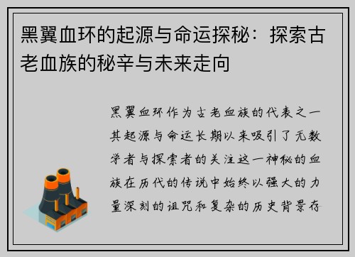 黑翼血环的起源与命运探秘：探索古老血族的秘辛与未来走向