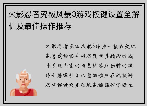 火影忍者究极风暴3游戏按键设置全解析及最佳操作推荐