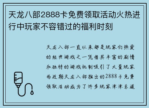 天龙八部2888卡免费领取活动火热进行中玩家不容错过的福利时刻