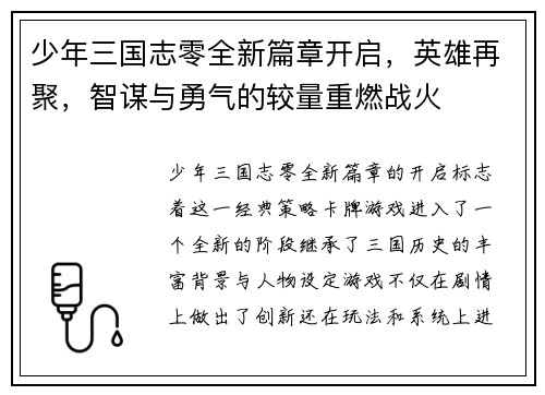 少年三国志零全新篇章开启，英雄再聚，智谋与勇气的较量重燃战火