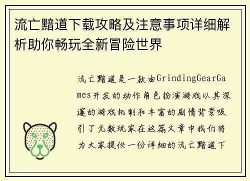 流亡黯道下载攻略及注意事项详细解析助你畅玩全新冒险世界