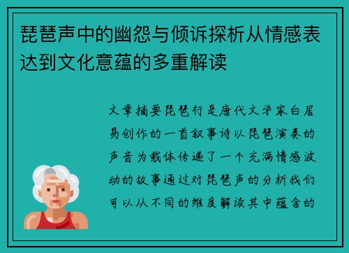 琵琶声中的幽怨与倾诉探析从情感表达到文化意蕴的多重解读