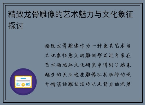 精致龙骨雕像的艺术魅力与文化象征探讨