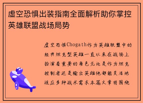 虚空恐惧出装指南全面解析助你掌控英雄联盟战场局势