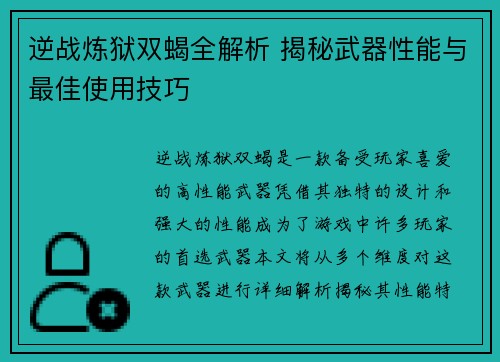 逆战炼狱双蝎全解析 揭秘武器性能与最佳使用技巧