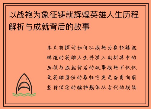 以战袍为象征铸就辉煌英雄人生历程解析与成就背后的故事