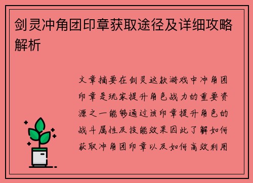 剑灵冲角团印章获取途径及详细攻略解析