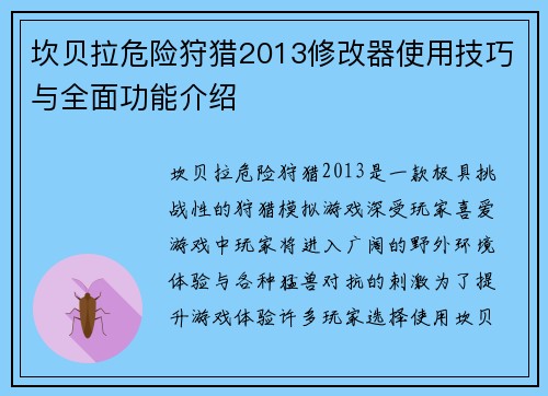 坎贝拉危险狩猎2013修改器使用技巧与全面功能介绍