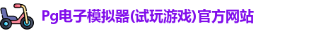 Pg电子模拟器